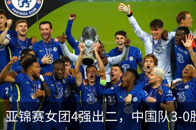亚锦赛女团4强出二，中国队3-0胜泰国，王艺迪为孙颖莎扳回一城