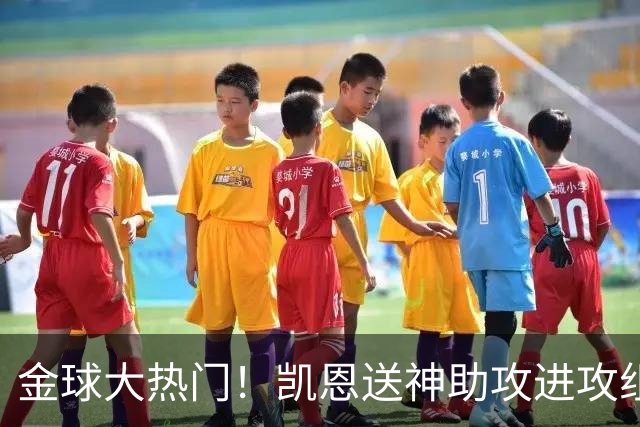 金球大热门！凯恩送神助攻进攻组织防守一把抓，赛季11场10球7助