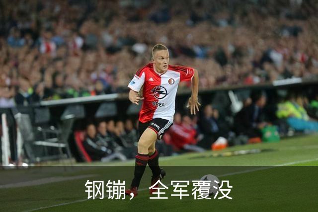 钢镚，全军覆没