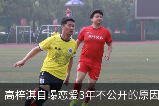 高梓淇自曝恋爱3年不公开的原因，称“我怕知道太多，对她影响不好”
