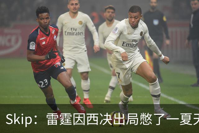 Skip：雷霆因西决出局憋了一夏天的气 亚历山大将冲击三连MVP