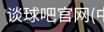 谈球吧官网首页